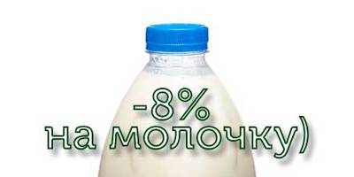 с 1 по 8 марта -8% на всю молочную продукцию :)