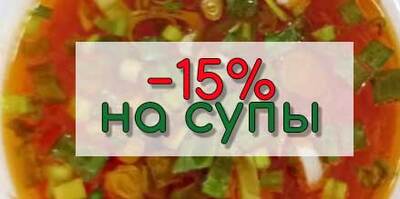 До 23 июЛя -15% на все супы :)