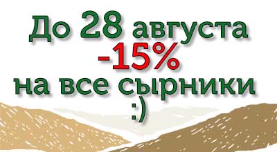 -15% На все сырники до 28/08/24