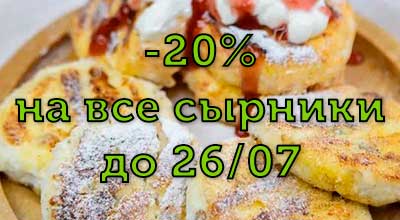 -20% на все сырники до 26/07 :)